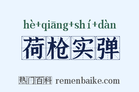 荷枪实弹是什么意思的图片
